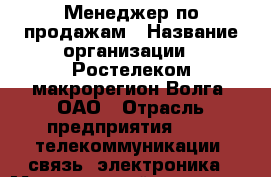 Менеджер по продажам › Название организации ­ Ростелеком макрорегион Волга, ОАО › Отрасль предприятия ­ IT, телекоммуникации, связь, электроника › Минимальный оклад ­ 25 000 - Все города Работа » Вакансии   . Московская обл.,Бронницы г.